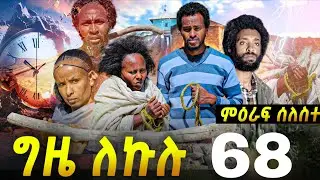 GIZE LEKULU SEASON THREE PART 68| ግዜ ለኩሉ ምዕራፍ ሰለስተ ክፋል 68#tigraycomedy  #eritreanmovie