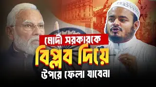 বিজেপি সরকারকে বিপ্লব দিয়ে উপরে ফেলা যাবেনা যেকারনে ❓ abdur rahman bin abdur razzak new waz