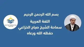 قطر الندى  / الاسماء التي تعمل عمل فعلها    68 - سماحة الشيخ صباح الخزاعي حفظه الله ورعاه