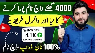 4000 Watch Hours Kaise Pooray Karein | Non Drop Watch Time Strategy 2026 ✅