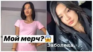 Week with me #11 | МОЙ МЕРЧ?