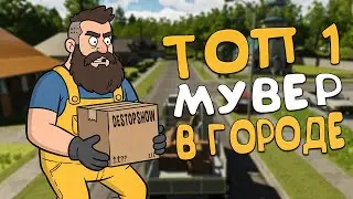 ПЕРЕВЁЗ ДОМ С ПРИЗРАКАМИ И ИНОПЛАНЕТЯНИНОМ! У ЭТОЙ ИГРЫ ЕСТЬ СЮЖЕТ? ( Moving Simulator )