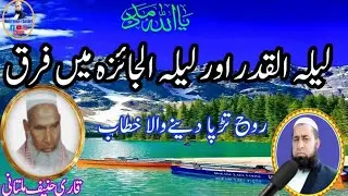 قاری حنیف ملتانی|| لیلہ القدر| اور لیلہ الجائزہ| میں فرق||Hafiz voice channel