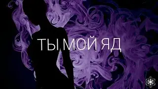 Ты мой яд | Edel Weiss 🖤