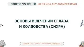 2729. Основы в лечении сглаза и колдовства (сихра) || Иса Абу Абдуррахман
