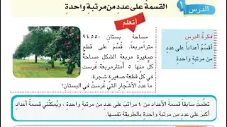 القسمة على عدد من مرتبه واحدة  تمارين اتاكد صفحه 61 واحل  وافكر وصفحه 62 رياضيات الخامس