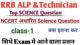 RRB ALP &Technician ||Top Science Question 👍🏼☝️||मार लो रटा ☝️||यही आएगा ||class -1||