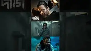 🔥 আফরান নিশোর জীবনের সেরা অভিনয়? | #DAAGHI  #shorts