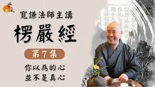 D14. 首楞嚴經007-寬謙法師講述｜原來我認為的心不是真心，來聽佛陀如何「破妄顯真」-破妄識顯真心