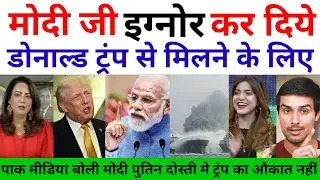 PM मोदी इग्नोर कर दिये डोनाल्ड ट्रंप से मिलने के लिए! ट्रंप ने पुतिन से कर दिया दुश्मनी ! pak media