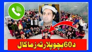 Samiullah Khatir Call To Father Of 65 Children. Unknown Father