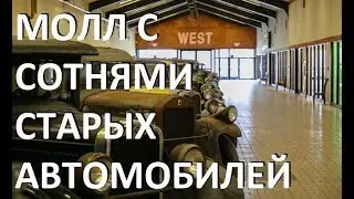 Американский молл с сотнями старых автомобилей / Classic auto mall in Pennsylvania