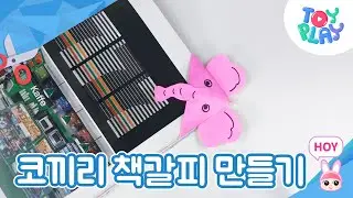 [ ToyplayHoy ] Making cute pink elephant bookmarks | [ 토이플레이호이 ] 귀여운 분홍 코끼리 책갈피 만들기