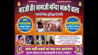एक शाम नारजी वीर मामाजी के नाम विशाल भजन संध्या पालड़ी जोड़ गायक संत मोहनलाल