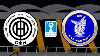 OFH - NIKH VOLOU | GREEK CUP PLAYOFFS