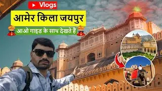 Amer Fort Jaipur | Amer Fort Jaipur Tour Guide | Jaipur Tourist Places | Rajasthan | Jaipur