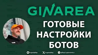 Как настроить боты GinArea правильно?