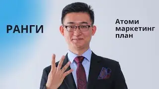 2.4 Маркетинг План Атоми. Ранги и Мастерское вознаграждение.