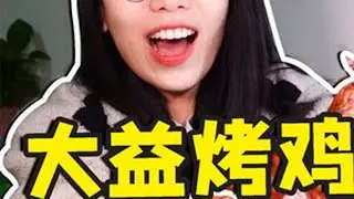 会飚汁的八珍烤鸡 #大益烤鸡 #美食探店 #烤鸡 #鸡腿 #太香了  #跟着抖音去探店  #街边美食