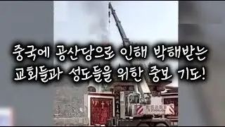 중국에 공산당으로 인해 박해받는 교회들을 중보 기도 ▌말씀으로 드리는 기도문