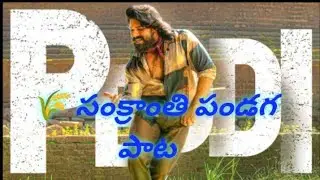 సంక్రాంతి 🎋🌾పండగ పాట|PEDDI|Ram Charan|Janu| fan made |SUNO AI