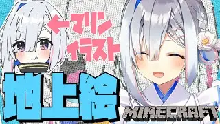 【Minecraft】かなた地上絵制作なのだ！！！！！【天音かなた/ホロライブ】