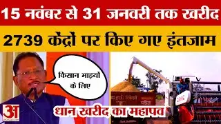 Chhattisgarh Paddy Procurement Festival:15 नवंबर से 31 जनवरी तक खरीद, 2739 केंद्रों पर किए गए इंतजाम