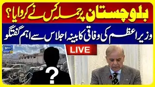 🔴 LIVE | PM Shahbaz Sharif Important Address at the Federal Cabinet Meeting | SUNO NEWS HD