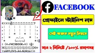 Facebook Stylish Name | Facebook Stylish Name Change 2024 | Arif Tech Broh