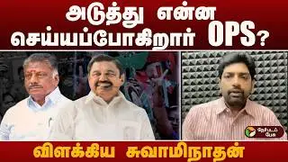 Nerpada Pesu: அடுத்து என்ன செய்யப்போகிறார் OPS? விளக்கிய சுவாமிநாதன் | OPS