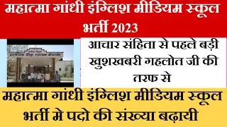 MGGS School Latest News | Mahatma Gandhi School Posting 2023 | mggs school interview mggs final list