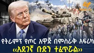 Ethiopia - የትራምፕ የጦር አዋጅ በምስራቅ አፍሪካ ‹‹አደገኛ ቡድን ተፈጥሯል››