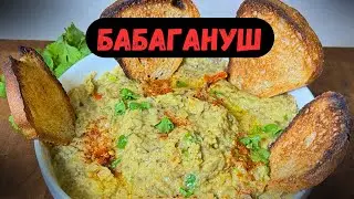 🍆 🍆 🍆 БАБАГАНУШ!!! Лучшая закуска из баклажанов…🔥🔥🔥