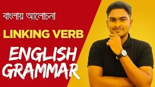 গল্পে গল্পে Linking Verb শিখি || Basic English Grammar || শূন্য থেকে ইংরেজি শিখি || Linking Verb