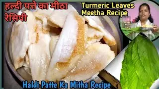 हल्दी पत्ते का मीठा रेसिपी। Turmeric Leaves Meetha Recipe | चावल के आटे और गुड़ मीठा बनाने का तरीका