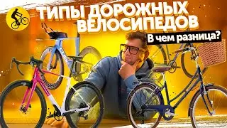 30 минут и ты будешь знать все про типы дорожных велосипедов