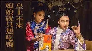 泰辣劇場｜皇上不來，娘娘就只想吃鴨 feat. 享鴨