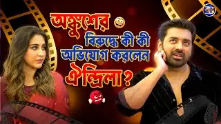 অঙ্কুশ–ঐন্দ্রিলা: প্রেম নাকি প্রলয়?! ফাঁস সব অজানা অভিযোগ