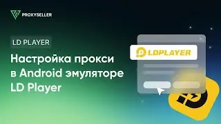Настройка прокси в Android эмуляторе LD Player