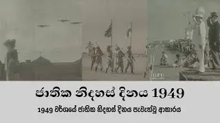 ශ්‍රී ලංකා ජාතික නිදහස් දිනය 1949 |SRI LANKA NATIONAL INDEPENDENCE DAY  1949