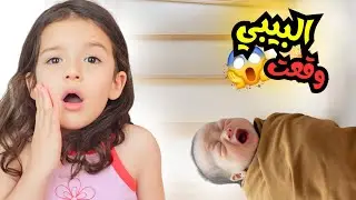 وقعت البيبي نايا عن الدرج 😱👶😢 | مقلب خطير بأبوها!
