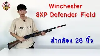 รีวิวปืนยาวลูกซอง Winchester SXP Defender Field ลำกล้อง 28 นิ้ว