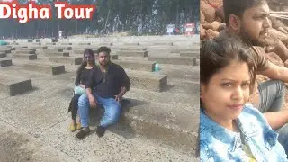 Digha Vlog- Husband এর সাথে Digha Tour - দিঘার কোথায় কি দেখবেন - DIGHA BENGALI VLOG