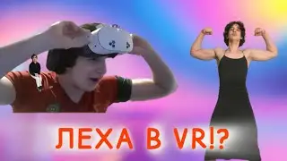 ЛЕХА В VR МИРЕ | lehapaws | virtual reality | запись стрима