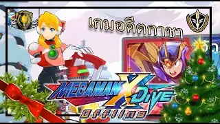 No gacha game - Mega Man x Dive Offline Thailand 🎮🎮