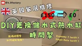 ［英國家居維修］17分鐘教你DIY更換/安裝儲水式熱水缸時間掣，幫你節省最少£150｜Step by step replace Heater Control / Heater Timer［繁中字幕］
