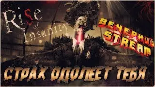 ДО ЧЕГО ДОВОДИТ БЕЗУМИЕ - Rise of Insanity [ВЕЧЕРНИЙ STREAM, ПЕРВЫЙ ВЗГЛЯД]
