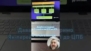 Завершив підготовку презентації в яких буду розповідати як перейти від￼ КСЗІ до ЦПБ. Новели 4336. ￼