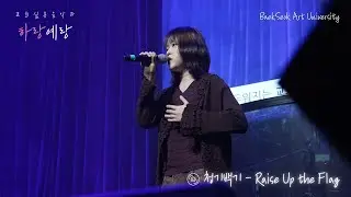 백석예대 / Raise up the flag / 청기백기