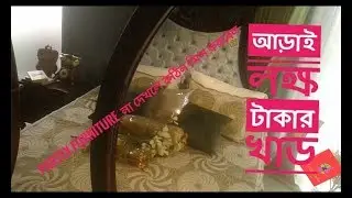 Partex Furniture   দেখুন  আড়াই লক্ষ টাকা মূল্যের খাড  সবাইর দ্বারা কেনা অসম্ভব